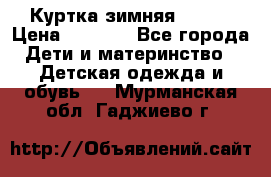 Куртка зимняя kerry › Цена ­ 2 500 - Все города Дети и материнство » Детская одежда и обувь   . Мурманская обл.,Гаджиево г.